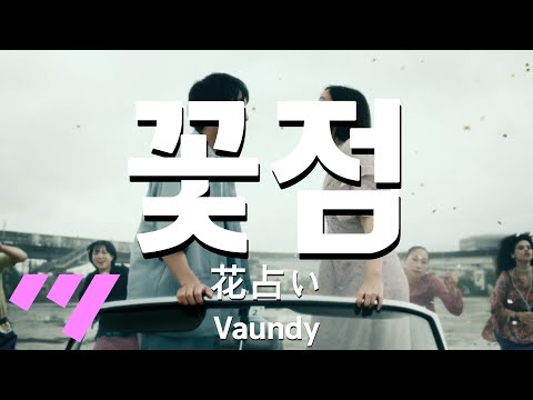 일본어노래방 꽃점 花占い Vaundy 바운디 한국어 일본어