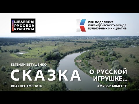 "Сказка о русской игрушке" Стихотворение Е.Евтушенко читает вся страна!