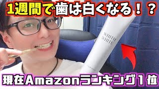 【検証】現在Amazon１位のホワイトニング歯磨き粉を1週間使ったら歯は白くなる！？【フィスホワイト】