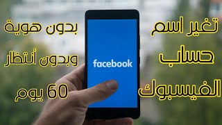 تغيير اسم الفيس بوك بدون انتظار 60 يوم بدون هوية