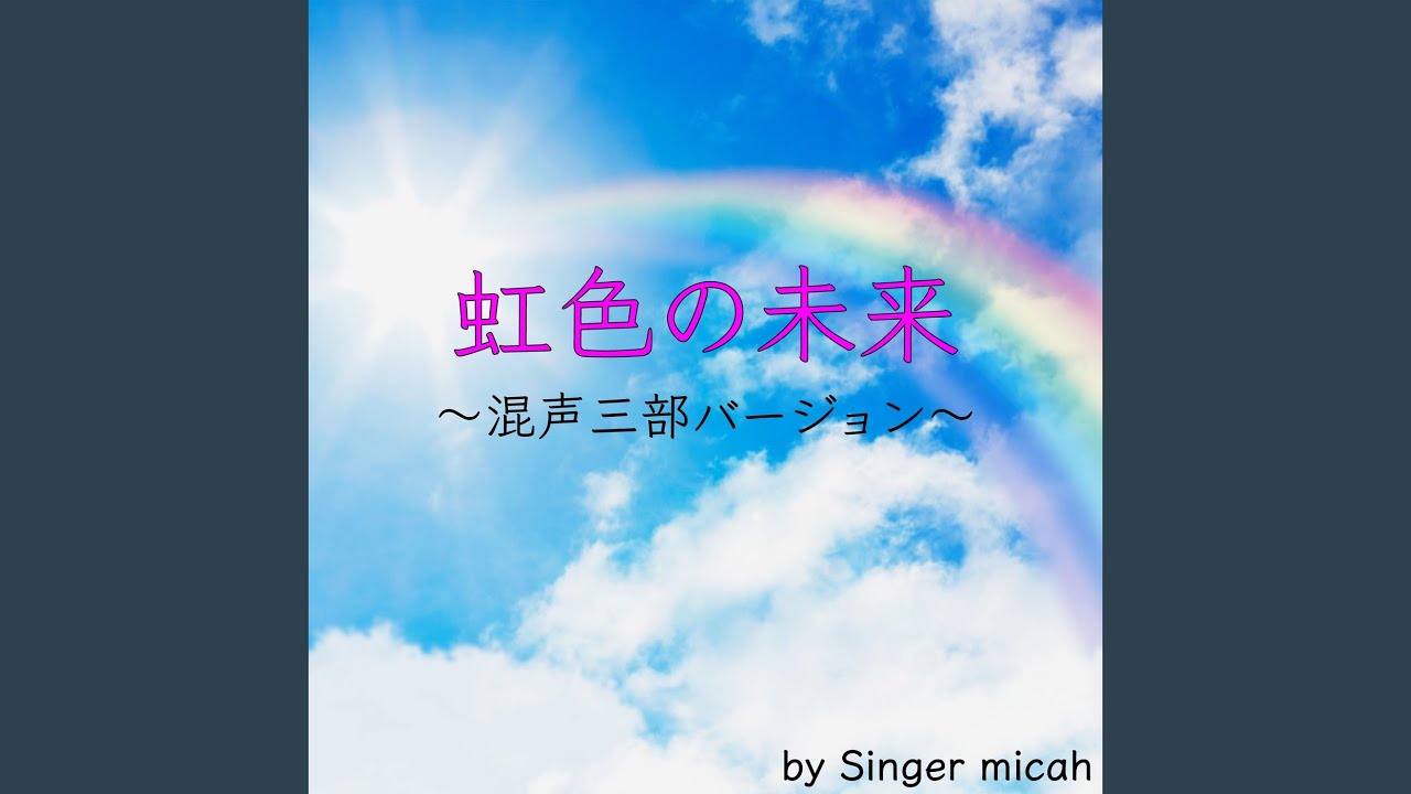 虹色の未来／全体 (混声三部) - YouTube