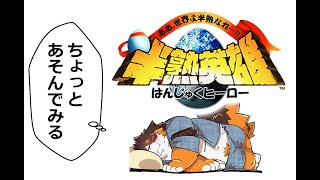 1992年のげーむ！半熟英雄！