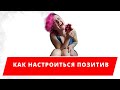 Как настроится на позитив. Решение всех проблем