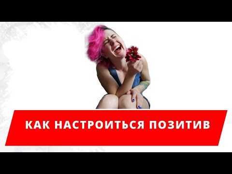 Как настроится на позитив. Решение всех проблем