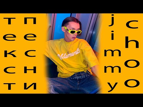 PETROV - JIMMY CHOO ТЕКСТ ПЕСНИ