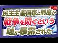 【くにもり】民主主義国家と制度が戦争を防ぐという嘘が暴露された　[桜R8/10/2]