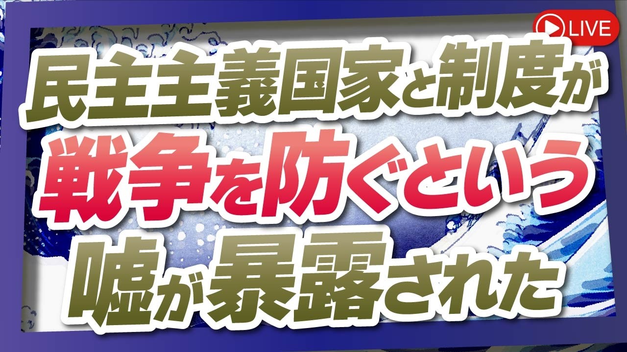 【くにもり】民主主義国家と制度が戦争を防ぐという嘘が暴露された　[桜R8/10/2]