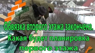 Закончена обвязка второго этажа и какая будет планировка первого этажа Закончена обвязка второго этажа и какая будет планировка первого этажа