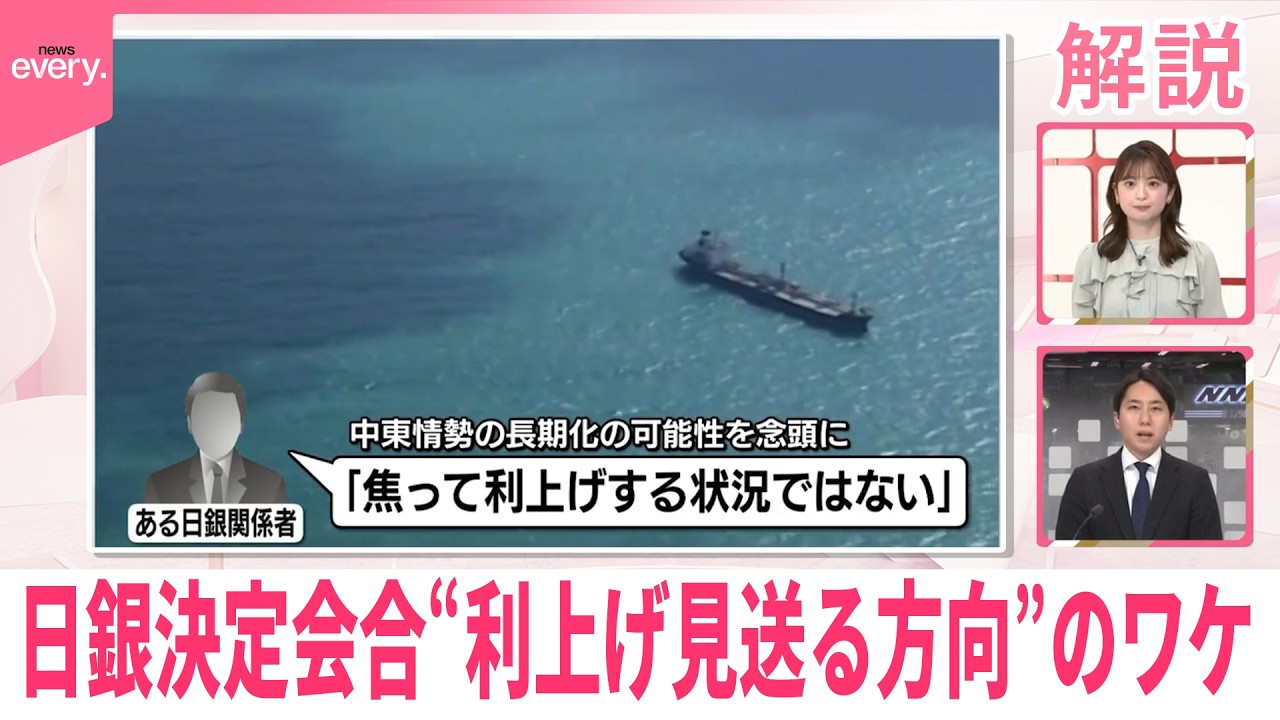 解説】日銀が金融政策決定会合“利上げ見送る方向”のワケ - YouTube