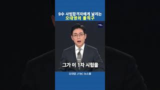 사법고시 9수 합격자에게 날리는 오대영의 돌직구 #4398 #오대영 #뇌물수수 #김건희 #윤석열