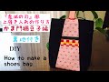 #38 『鬼滅の刃』風上履き入れの作り方 竈門禰󠄀豆子編 kimetsunoyaiba How to make a shoes bag