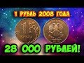 Как распознать редкую дорогую разновидность 1 рубля 2008 года. Его стоимость.
