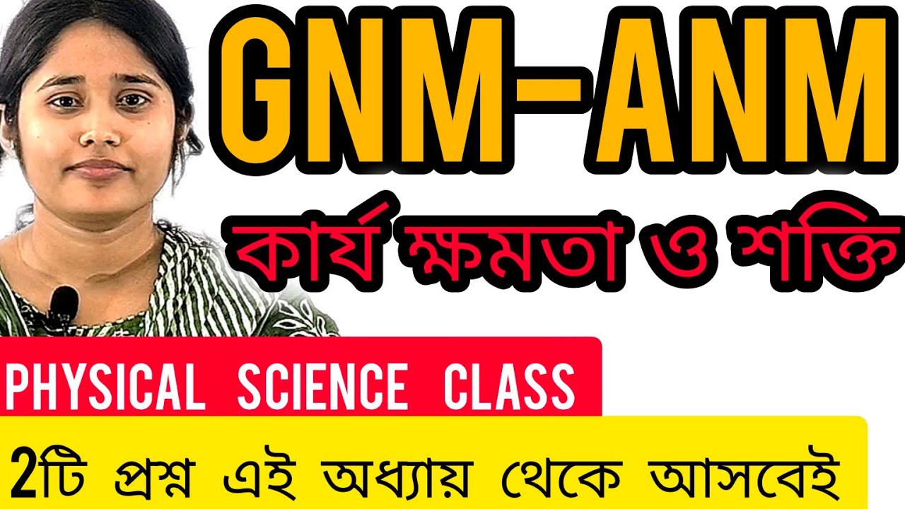 GNM-ANM 2024 |কার্য,ক্ষমতা ও শক্তি প্রতিবছর এই অধ্যায় থেকে 1টি- 2টি প্রশ্ন থাকে🔥