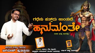 TULU DEVOTIONAL SONG | ಎಡಪದವು ಶ್ರೀ ಹನುಮಂತ ಕ್ಷೇತ್ರ | ಗಧೆನು ಪತ್ತುದ್ ಉಂತುದೆ ಹನುಮಂತೇ | JAGADISH PUTTUR