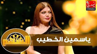 السهم - ماجدة كيلاني تستضيف الإعلامية المصرية ياسمين الخطيب - الحلقة السادسة كاملة