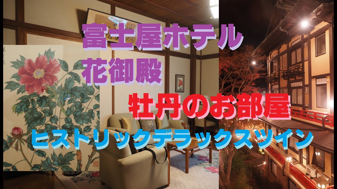 箱根 富士屋ホテル花御殿 牡丹の部屋 Youtube