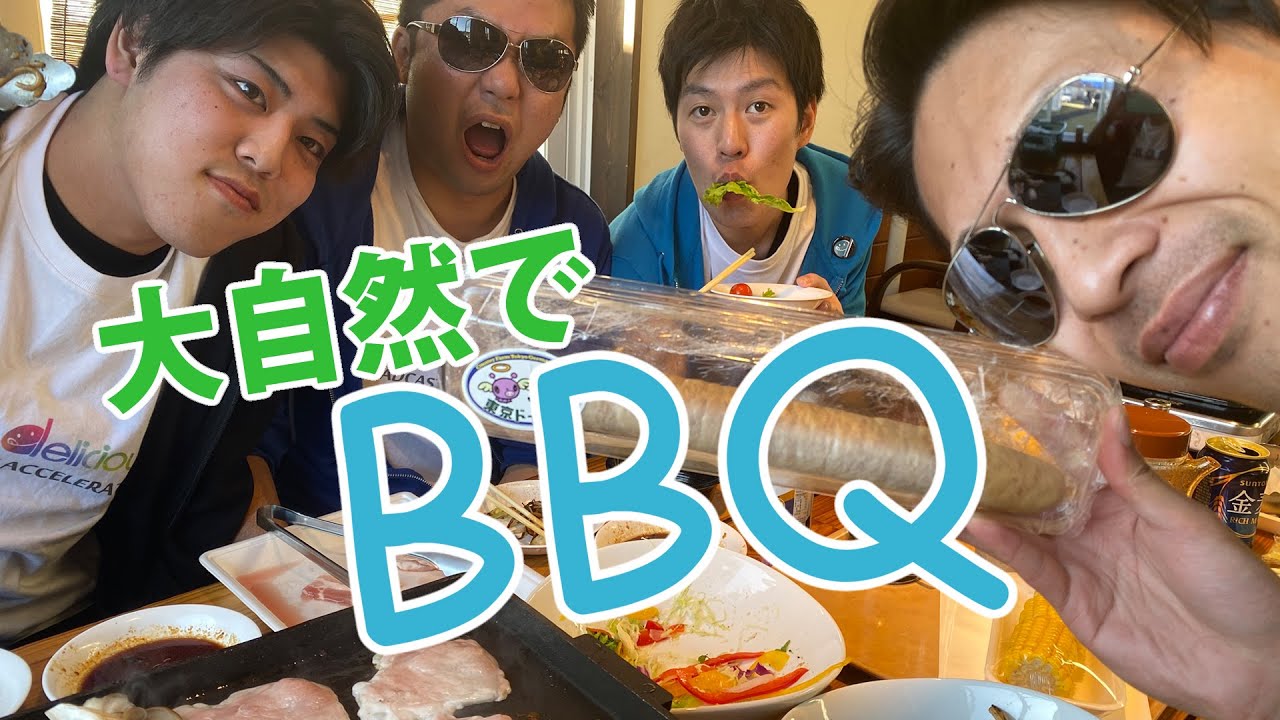 大自然で手軽にバーベキュー最高かよ 東京ドイツ村 Youtube 大自然で手軽にバーベキュー最高かよ 東京ドイツ村 Youtube