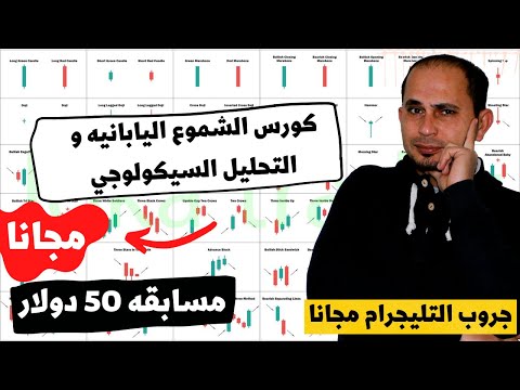 المحاضره الاولي كورس الشموع اليابانيه و التحليل السيكولوجي مجانا لوقا تريدر