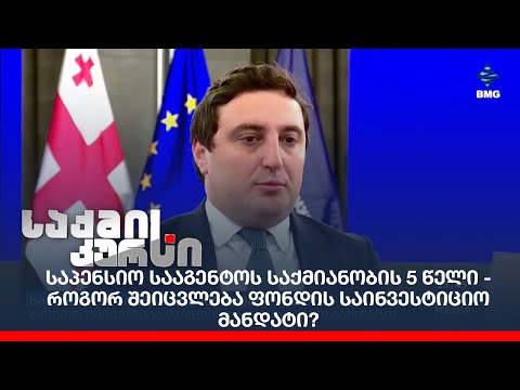 საპენსიო სააგენტოს საქმიანობის 5 წელი - როგორ შეიცვლება ფონდის საინვესტიციო მანდატი?