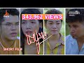 បងប្អូន​ខ្លះ  | Bong Paoun Khlas  [official short film]