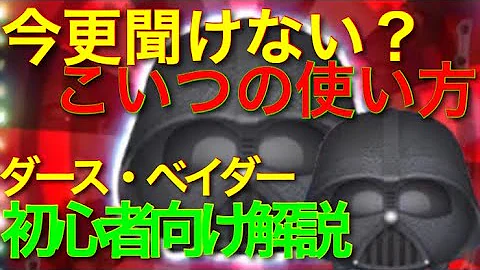 ダースベイダーツムツムこつ