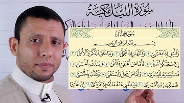 تعليم قراءة سورة الليل والوقف على المد الطبيعي والمد المنفصل التجويد للمبتدئين مع جزء عم شرح وأحكام