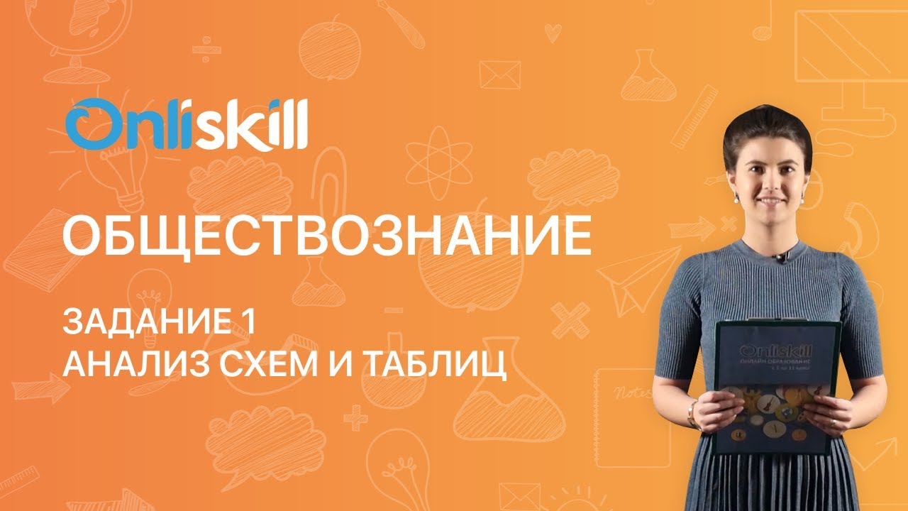 Обществознание ЕГЭ: Задание 1. Анализ схем и таблиц - YouTube