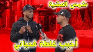 😱شمس العشية :هادي هي غلطة حياتي لي ندمت عليها بزاف🔥