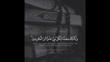 القارئ عبدالله الموسى {وَكَذَٰلِكَ جَعَلْنَا لِكُلِّ نَبِىٍّ عَدُوًّا مِّنَ ٱلْمُجْرِمِينَ ۗ…}