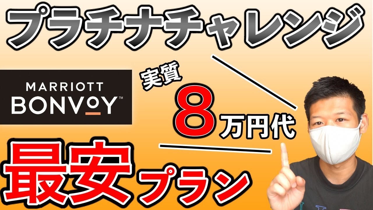 最安 プラチナチャレンジの最安プランを探してみた マリオットボンヴォイ Youtube