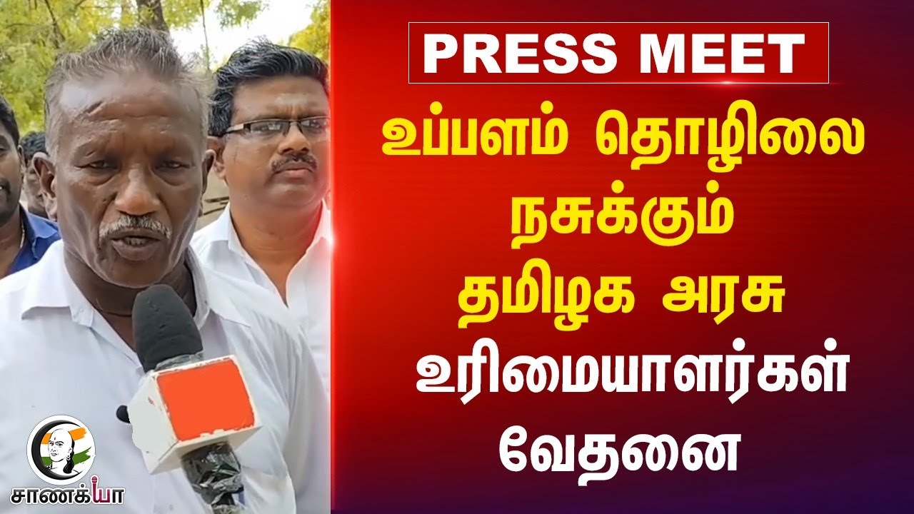 ⁣உப்பளம் தொழிலை நசுக்கும் தமிழக அரசு... Salt Farm Owners Reaction | MK Stalin | DMK | Thoothukudi