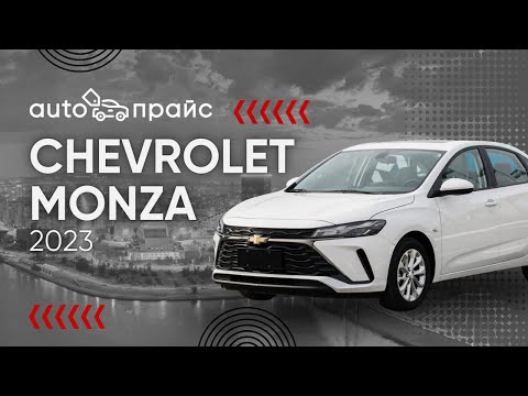 CHEVROLET MONZA 2023 | Конкурент Короллы?