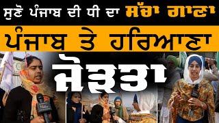 ਸੁਣੋ ਪੰਜਾਬ ਦੀ ਧੀ ਦਾ ਸੱਚਾ ਗਾਣਾ | THE KHALAS TV