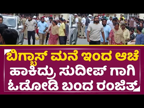 ಬಿಗ್ಬಾಸ್ ಮನೆ ಇಂದ ಆಚೆ ಹಾಕಿದ್ರು ಸುದೀಪ್ ಗಾಗಿ ಓಡೋಡಿ ಬಂದ ರಂಜಿತ್| Kiccha Sudeep Mother |BBK Ranjith |SStv ಬಿಗ್ಬಾಸ್ ಮನೆ ಇಂದ ಆಚೆ ಹಾಕಿದ್ರು ಸುದೀಪ್ ಗಾಗಿ ಓಡೋಡಿ ಬಂದ ರಂಜಿತ್| Kiccha Sudeep Mother |BBK Ranjith |SStv
