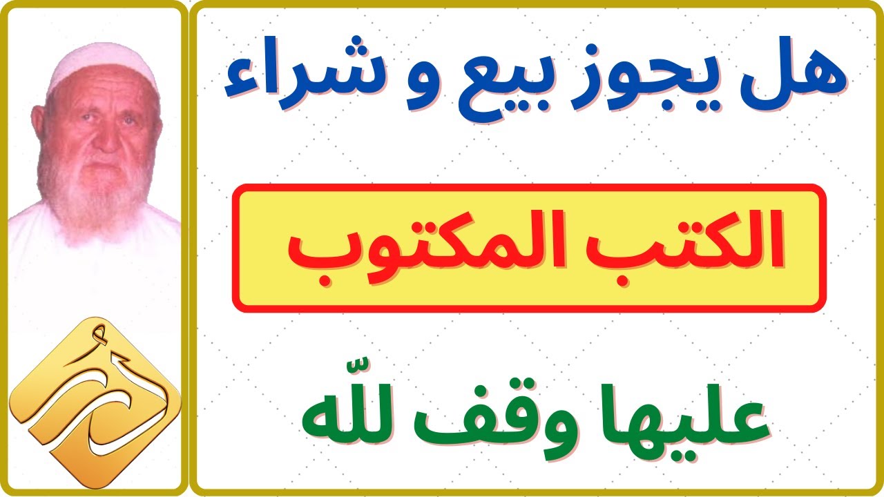 الشيخ الألباني هل يجوز بيع وشراء الكتب المكتوب عليها وقف لله