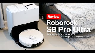 รีวิว Roborock S8 Pro Ultra หุ่นยนต์ดูดฝุ่นถูพื้นอัจฉริยะ ดูดพร้อมถู ซักผ้าถูพร้อมเป่าแห้งอัตโนมัติ