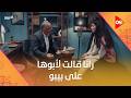 رانا قالت لأبوها على بيبو مسخرة على سفرة العمدة بين بيبو وأخواته مع بيجو بيبو
