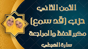 الثمن الثاني من حزب ( قد سمع الله ) برواية ورش عن نافع  |تلاوة سارة الهبطي | Surat Al Mujadalah
