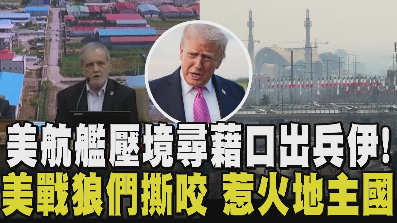 揭開美算盤：以色列出手→伊朗還擊→美藉口介入！核談判牽動油價 市場情緒緊繃  川普放出戰狼們四處咬？駐法.以.冰島等6大使火藥言論層出不窮｜【國際懶人包】｜TVBS新聞@TVBSNEWS01