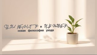 #3. Новая философия ухода. Красота в паузе: Философия Slow Beauty и Эстетика Old Money.