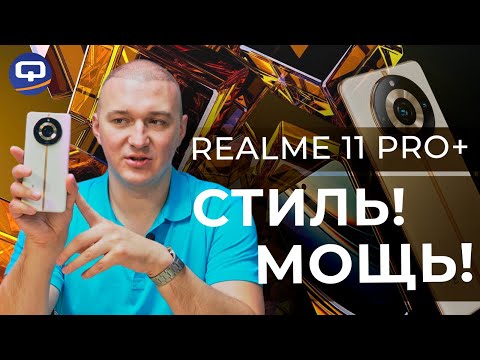 Realme 11 Pro Plus. Свежий, мощный, но всё ли так гладко?