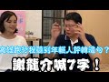 高雄跑行程聽到年輕人評韓這句？謝龍介喊7字