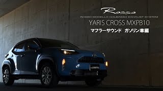 ヤリスクロス 2WD 1.5L  ガソリン車用　マフラー　ロッソモデロ　DUALIST EX MXPB10 YARISCROSS サウンド