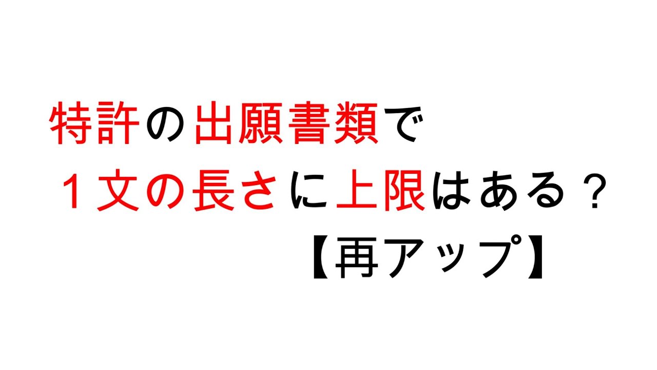 特許の出願書類で１文の長さに上限はあるか？【再アップ】
