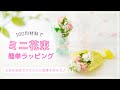 100均材料でミニ花束の簡単ラッピング/ 花瓶がなくても飾れるカップ付き/ オリジナルの手作りフラワーギフトを贈ろう