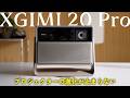 【常識が変わる】2025年最高峰の4Kプロジェクター「XGIMI 20 Pro」レビュー!!