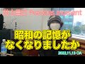 【昭和の記憶がなくなりましたか】「スーパー・ステーション!~井上昌己のprecious moment」2022/11/13 前篇