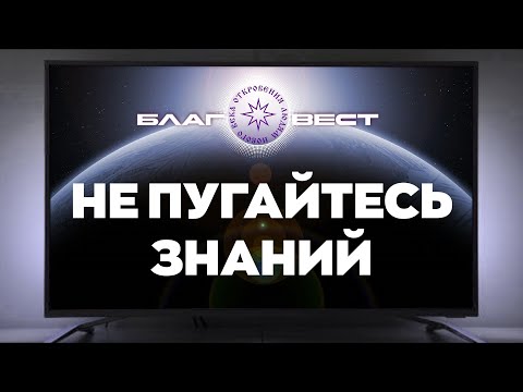 #БлагоВест ✴ Не пугайтесь Знаний