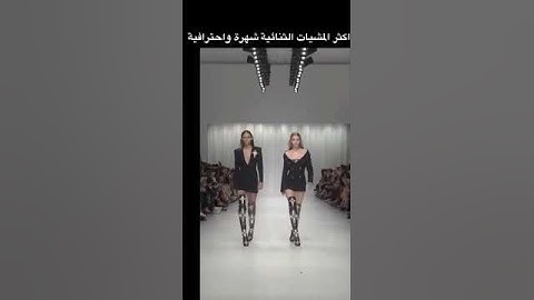 أشهر مشية ثنائية جيجي حديد |بينكس والتون ✨#fypシ #model #modling #reels #explore