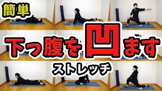 下っ腹をへこます超簡単ストレッチ【体力なくても10分間できる！】